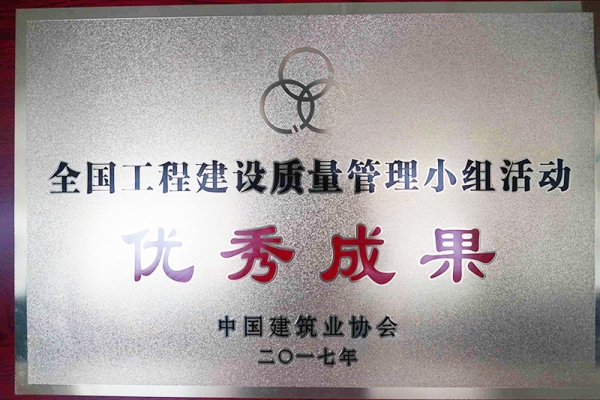 我公司QC成果榮獲2017年全國工程建設(shè)優(yōu)秀質(zhì)量管理小組二等獎