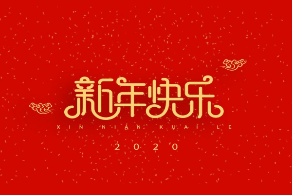 浙江中立建設有限公司祝大家2020新年快樂！