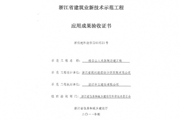 縉云縣人民醫院遷建工程榮獲 浙江省建筑業新技術應用示范工程