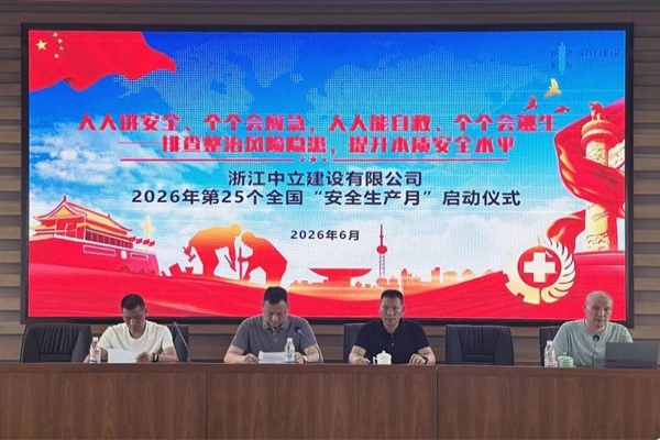 中立建設(shè) | 2026安全生產(chǎn)月正式啟動(dòng)